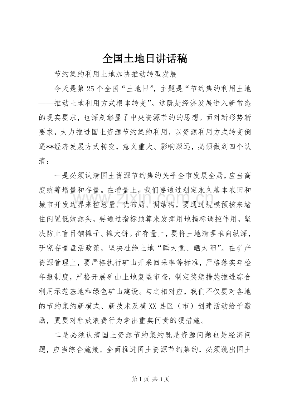 全国土地日讲话发言稿.docx_第1页