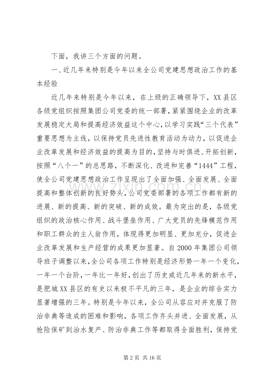 公司思想政治工作经验交流会讲话发言.docx_第2页