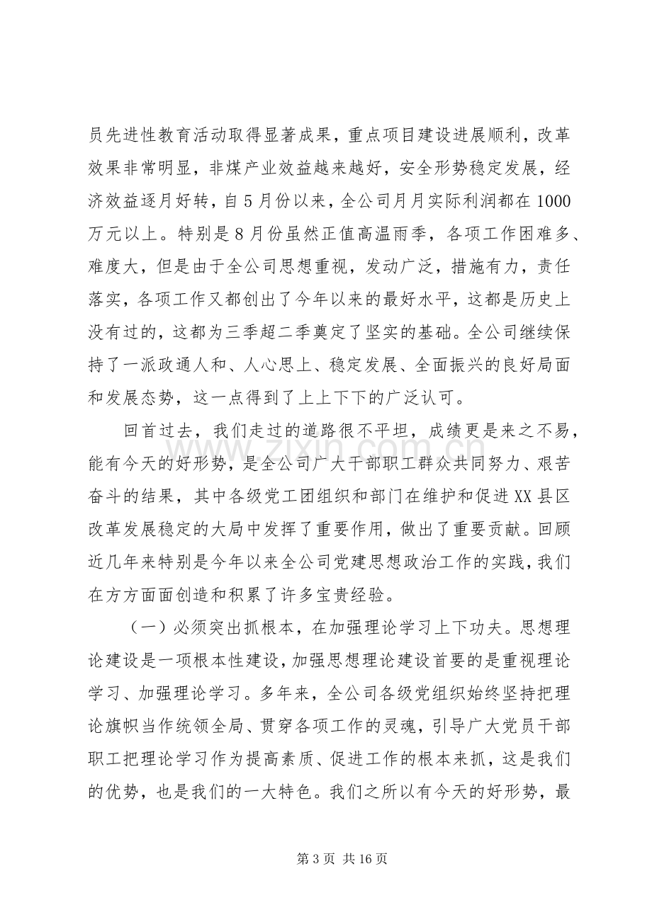 公司思想政治工作经验交流会讲话发言.docx_第3页