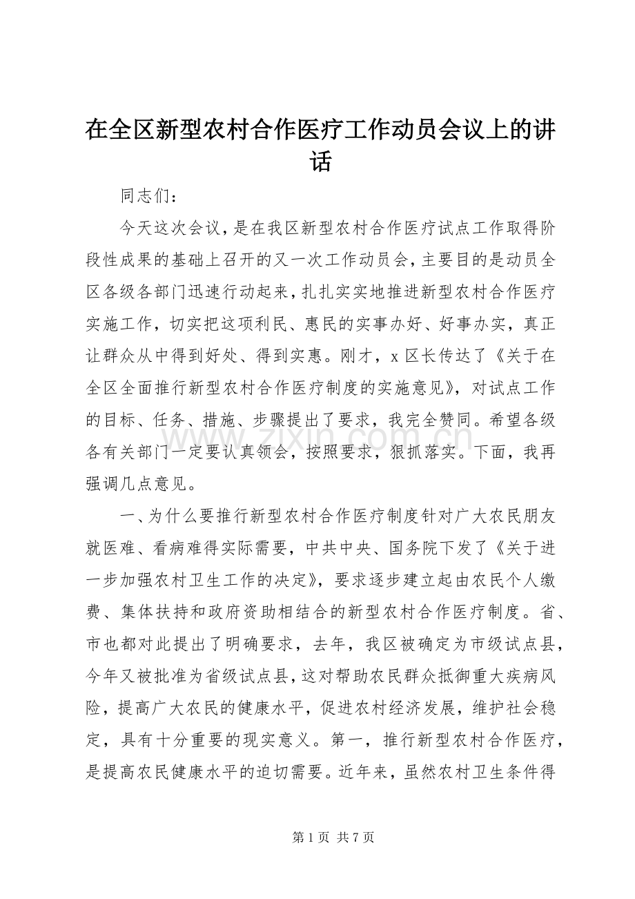 在全区新型农村合作医疗工作动员会议上的讲话发言_1.docx_第1页