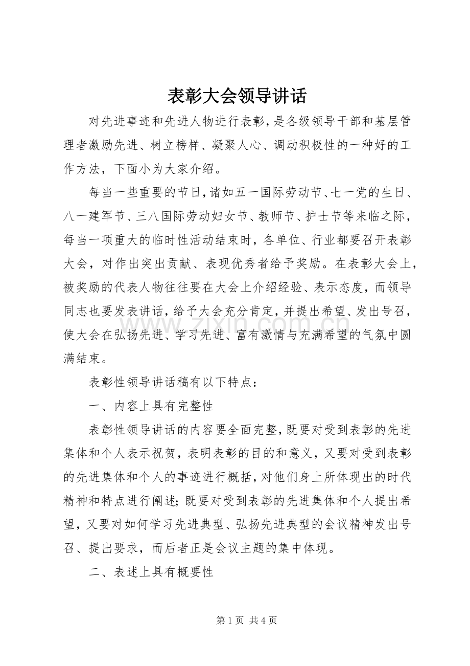 表彰大会领导讲话发言.docx_第1页