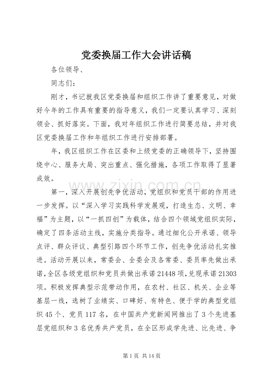 党委换届工作大会讲话发言稿.docx_第1页