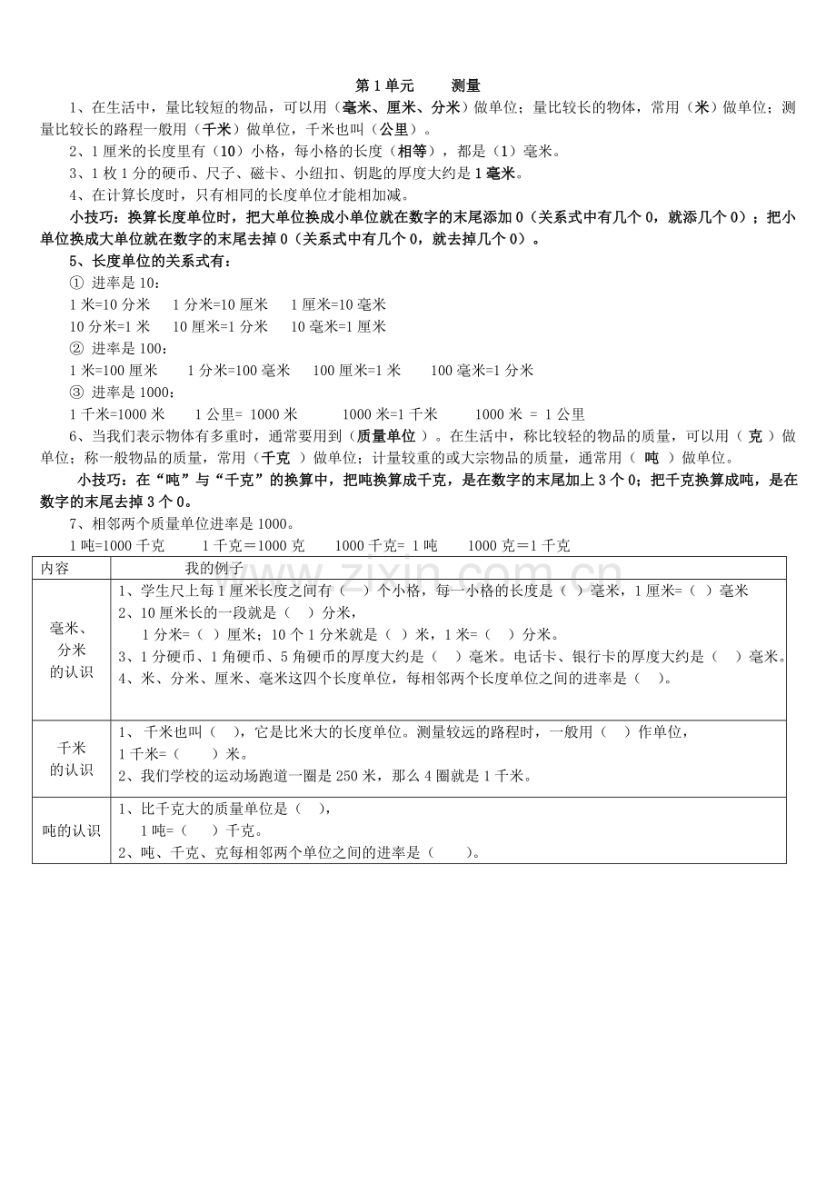 人教版小学数学三年级上册第一单元_测量_知识要点及复习题.doc_第1页