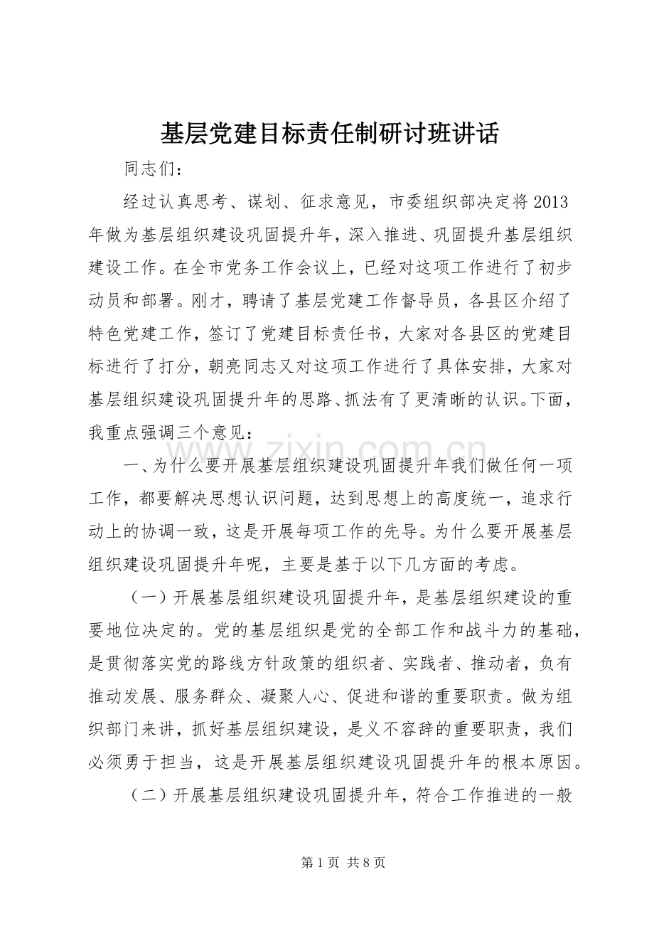 基层党建目标责任制研讨班讲话发言.docx_第1页