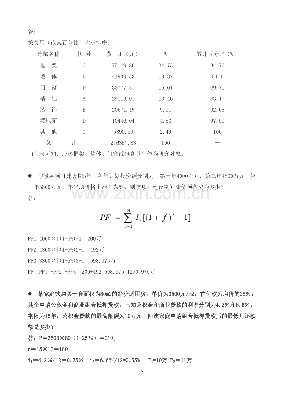 《工程经济学》计算题.doc_第2页