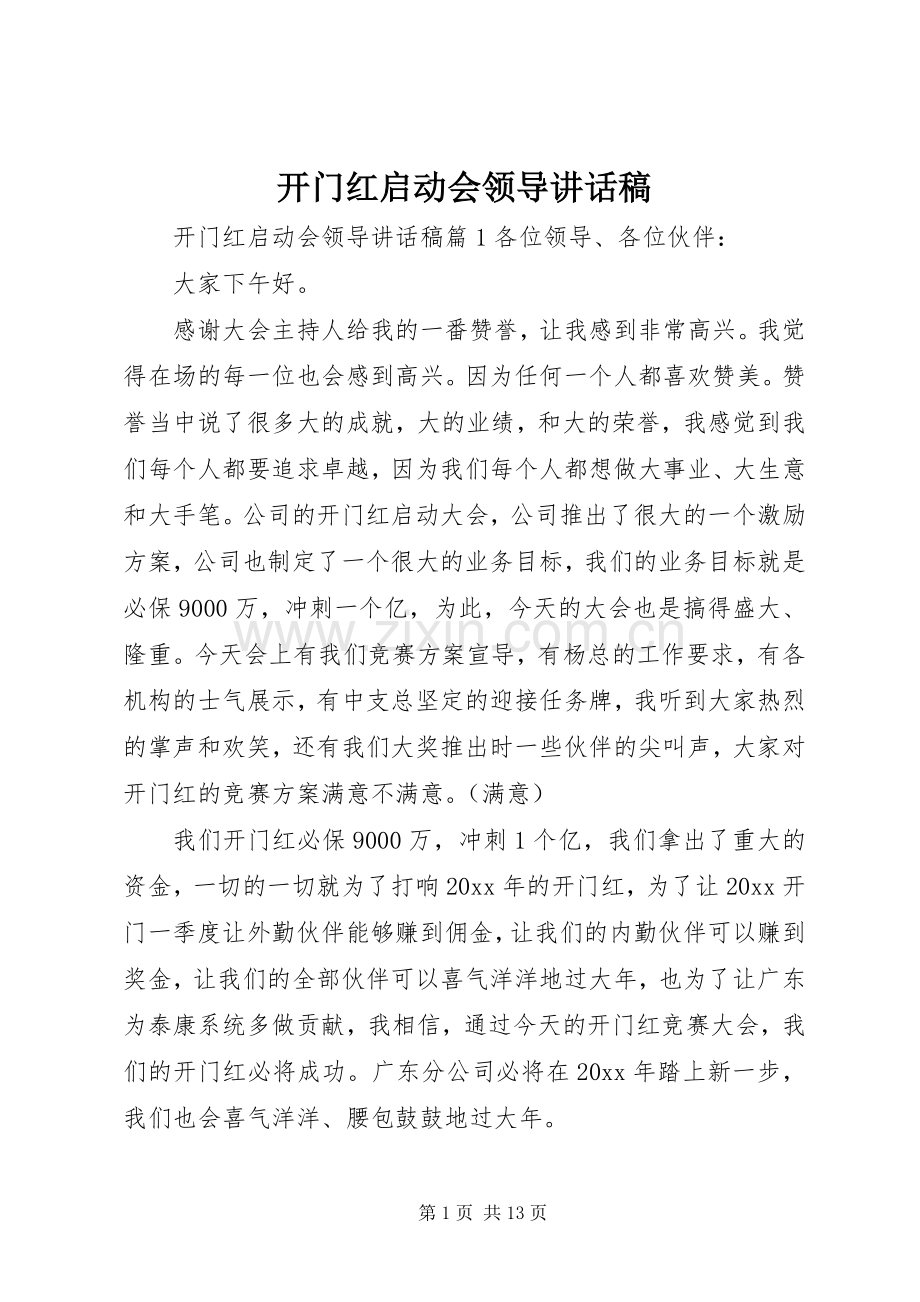 开门红启动会领导讲话发言稿.docx_第1页