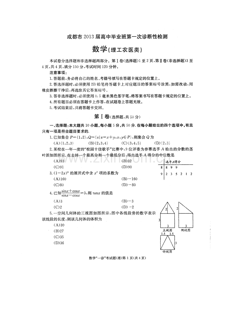 成都市高2013级一诊数学试题及答案.doc_第1页