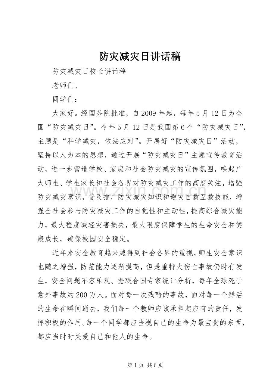 防灾减灾日的讲话发言稿.docx_第1页