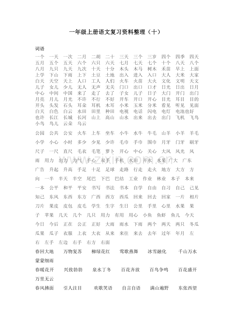 一年级上册语文复习资料（十）.doc_第1页