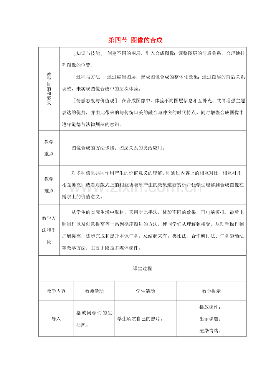 七年级信息技术下册 2.4 图像的合成教案 泰山版-泰山版初中七年级下册信息技术教案.doc_第1页