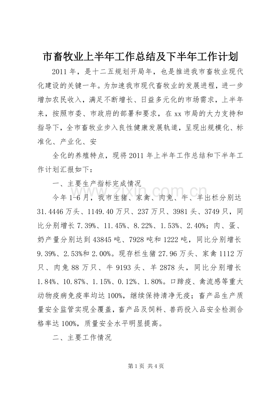 市畜牧业上半年工作总结及下半年工作计划(2).docx_第1页