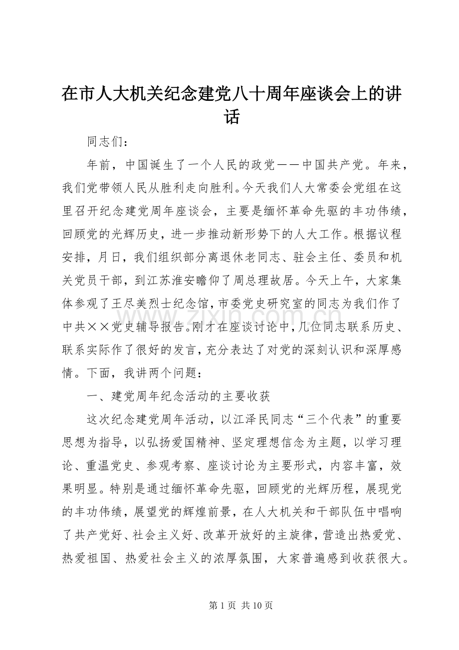 在市人大机关纪念建党八十周年座谈会上的讲话发言.docx_第1页