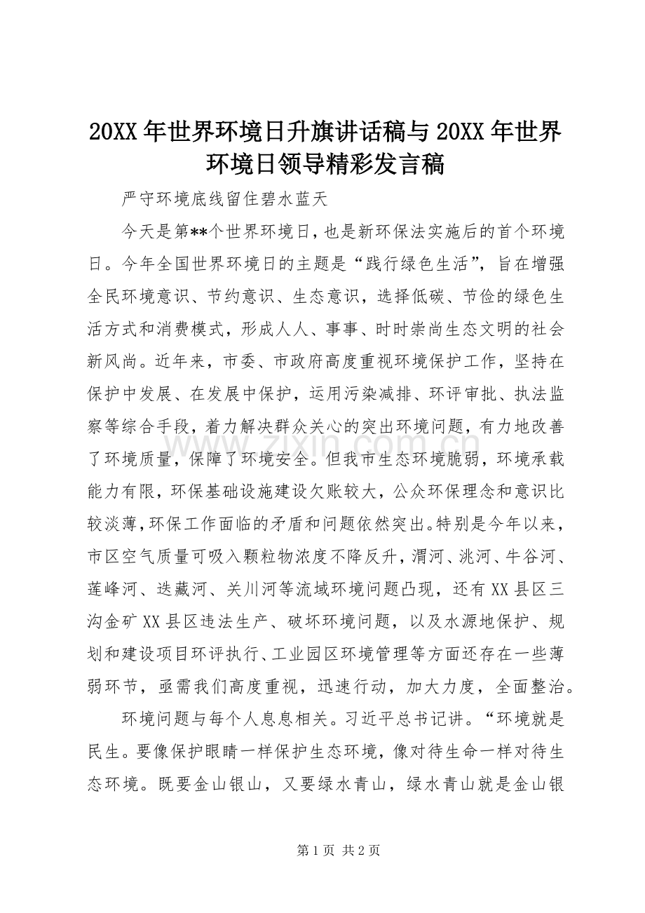 20XX年世界环境日升旗讲话发言稿与20XX年世界环境日领导精彩发言稿(2).docx_第1页