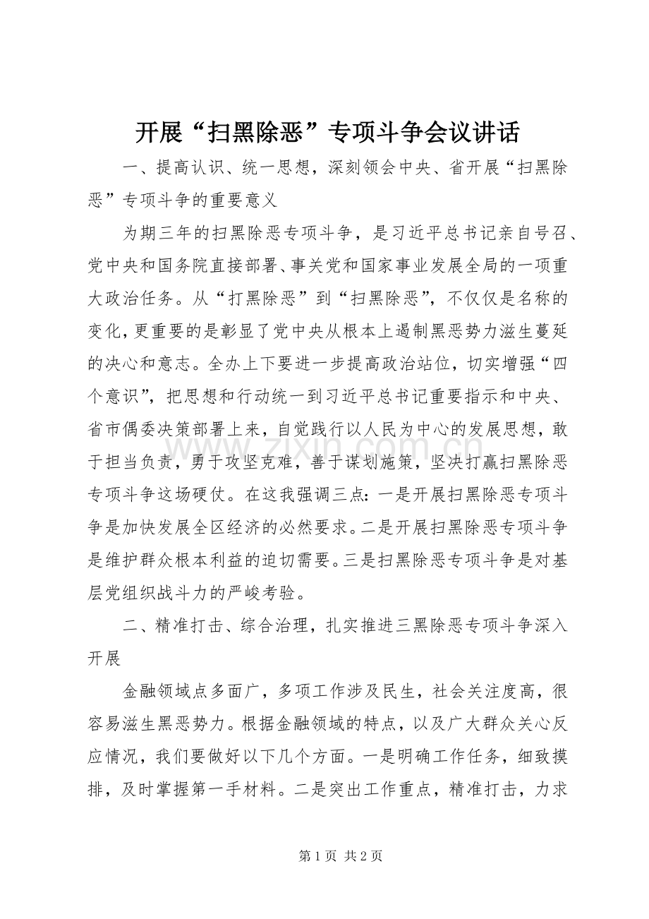 开展“扫黑除恶”专项斗争会议讲话发言.docx_第1页