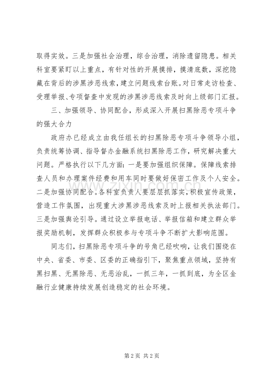 开展“扫黑除恶”专项斗争会议讲话发言.docx_第2页