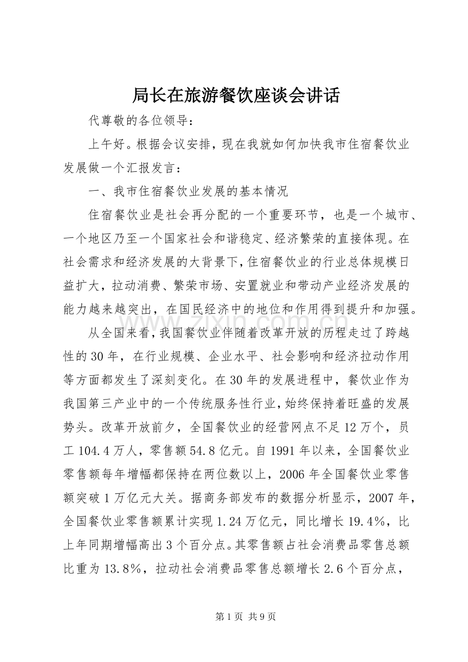 局长在旅游餐饮座谈会讲话发言.docx_第1页