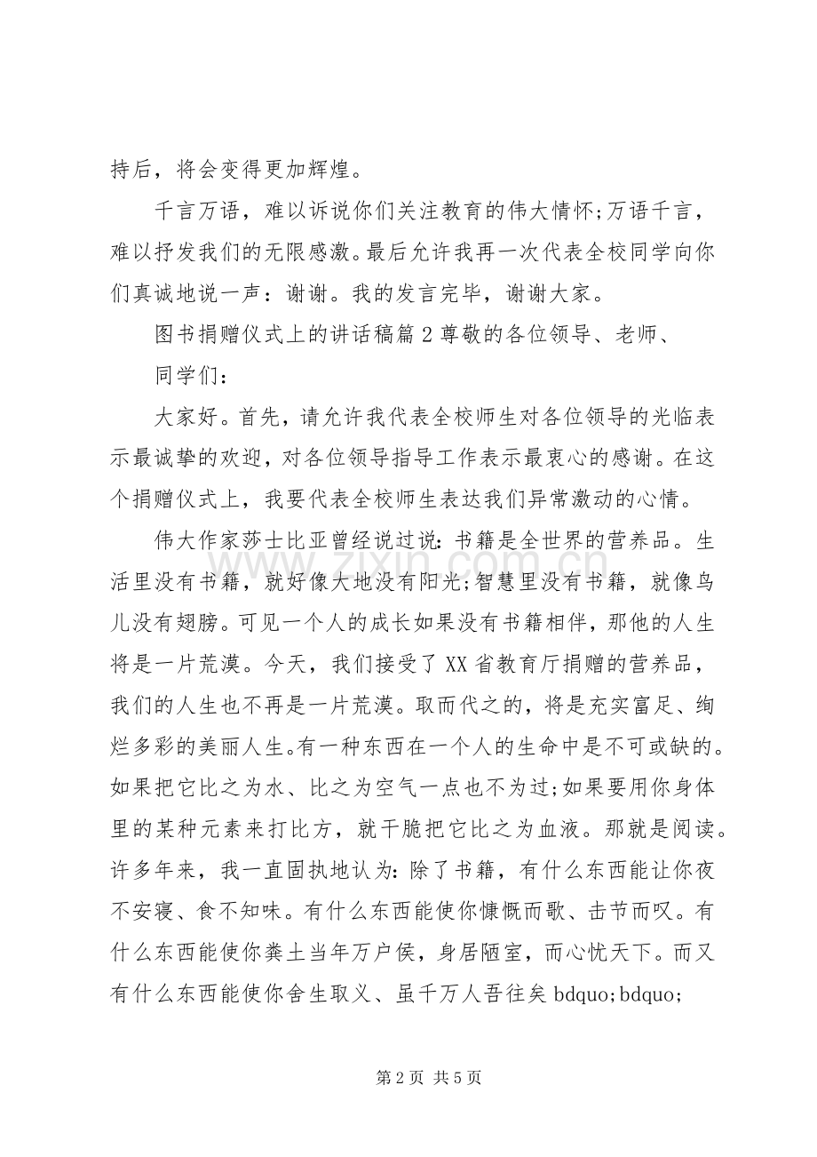 图书捐赠仪式上的讲话发言稿.docx_第2页