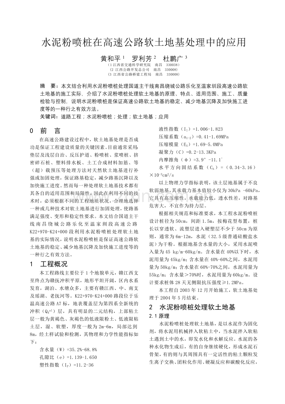 水泥粉喷桩在高速公路软土地基处理中的应用.doc_第1页