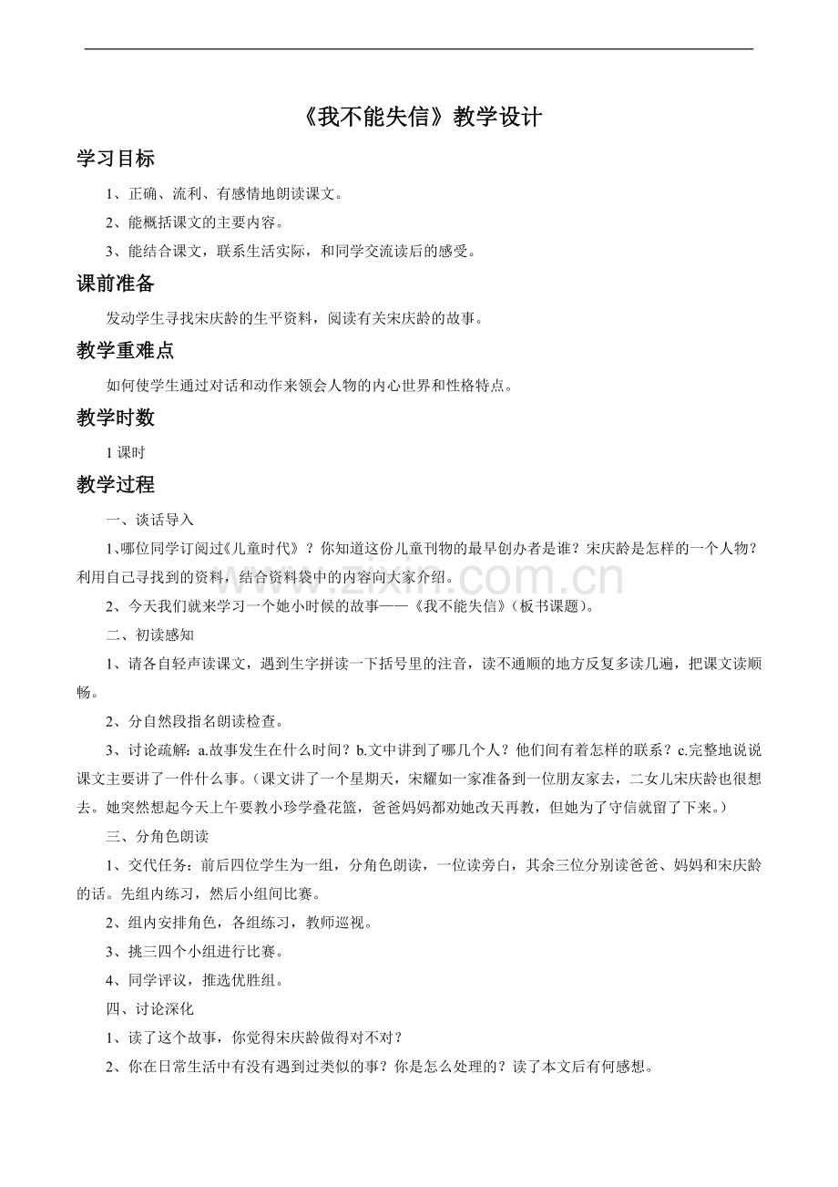 《我不能失信》教学设计2.doc_第1页