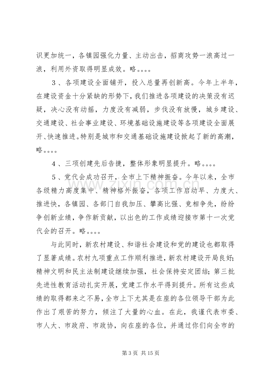 在全市党政领导干部会议上的讲话发言.docx_第3页