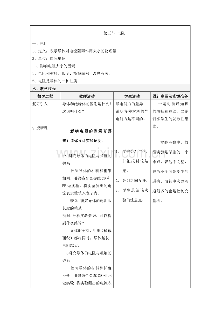 九年级物理全册 第9章 第5节《电阻》教学设计 （新版）北京课改版-北京课改版初中九年级全册物理教案.doc_第2页