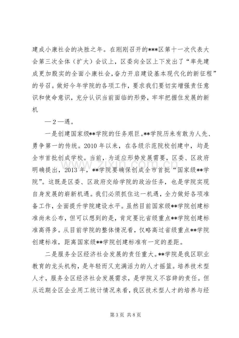 在学院全体教职工会议上的讲话发言.docx_第3页