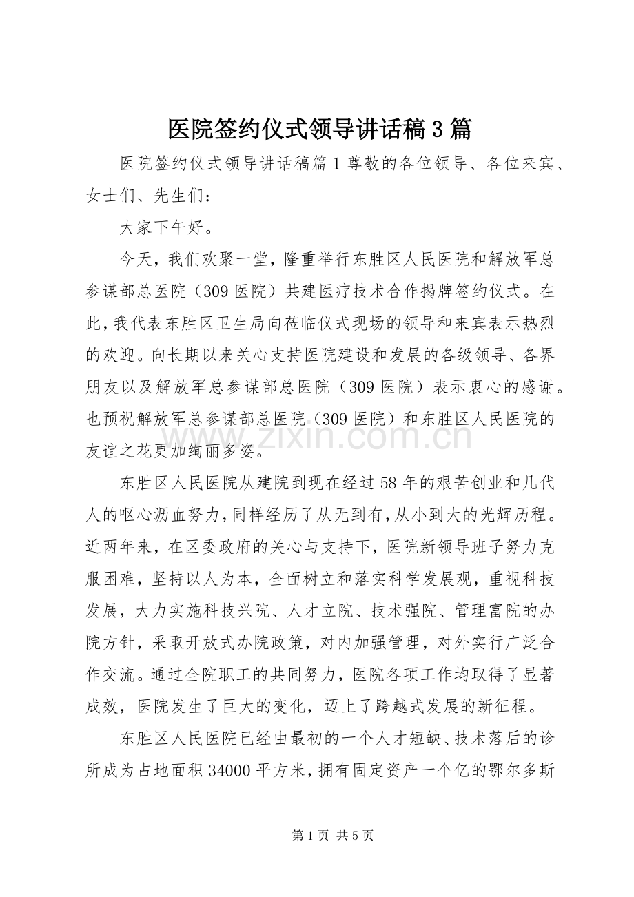 医院签约仪式领导的讲话发言稿3篇.docx_第1页