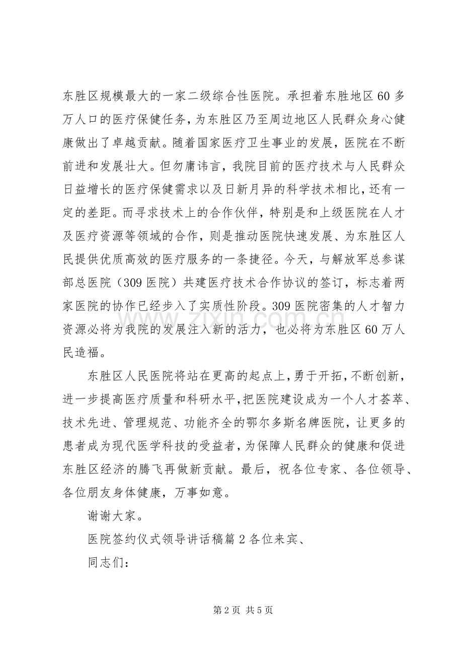 医院签约仪式领导的讲话发言稿3篇.docx_第2页