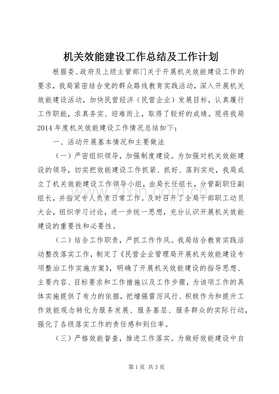 机关效能建设工作总结及工作计划.docx_第1页