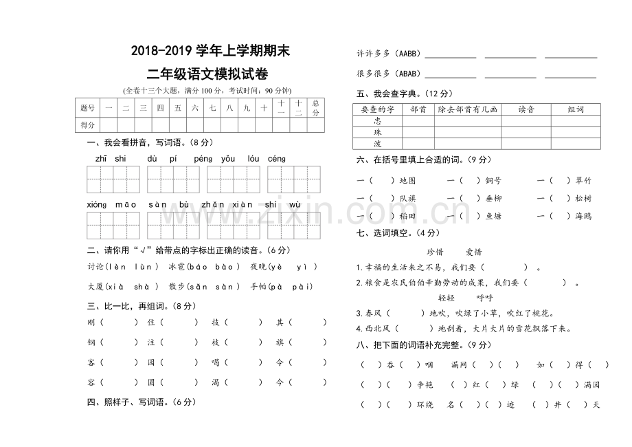 雨洒小学2018―2019学年第一学期二年级语文期末模拟试卷.doc_第1页