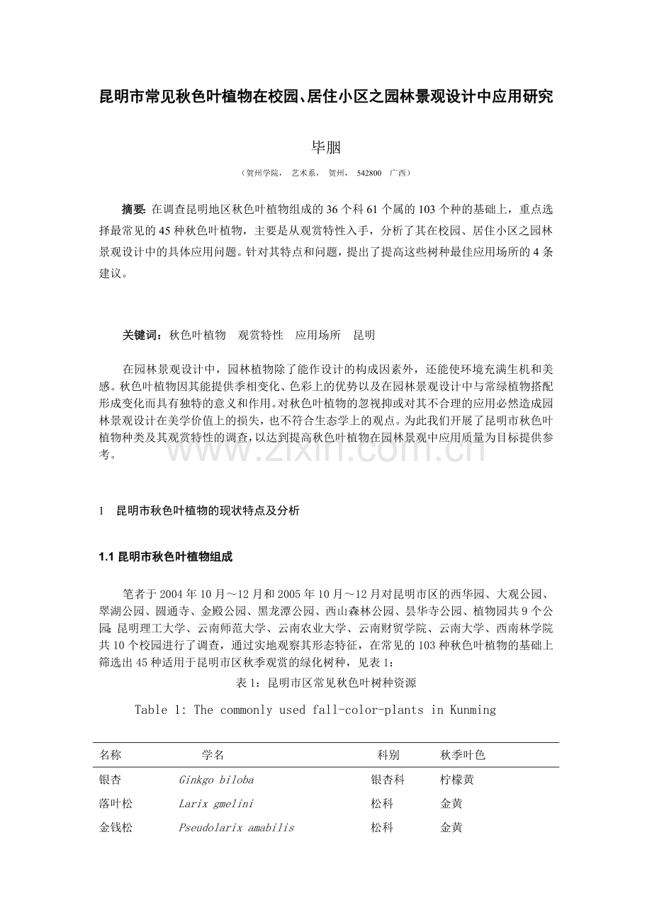 昆明市常见秋色叶植物在校园、居住小区之园林景观设计中应用研究.doc_第1页