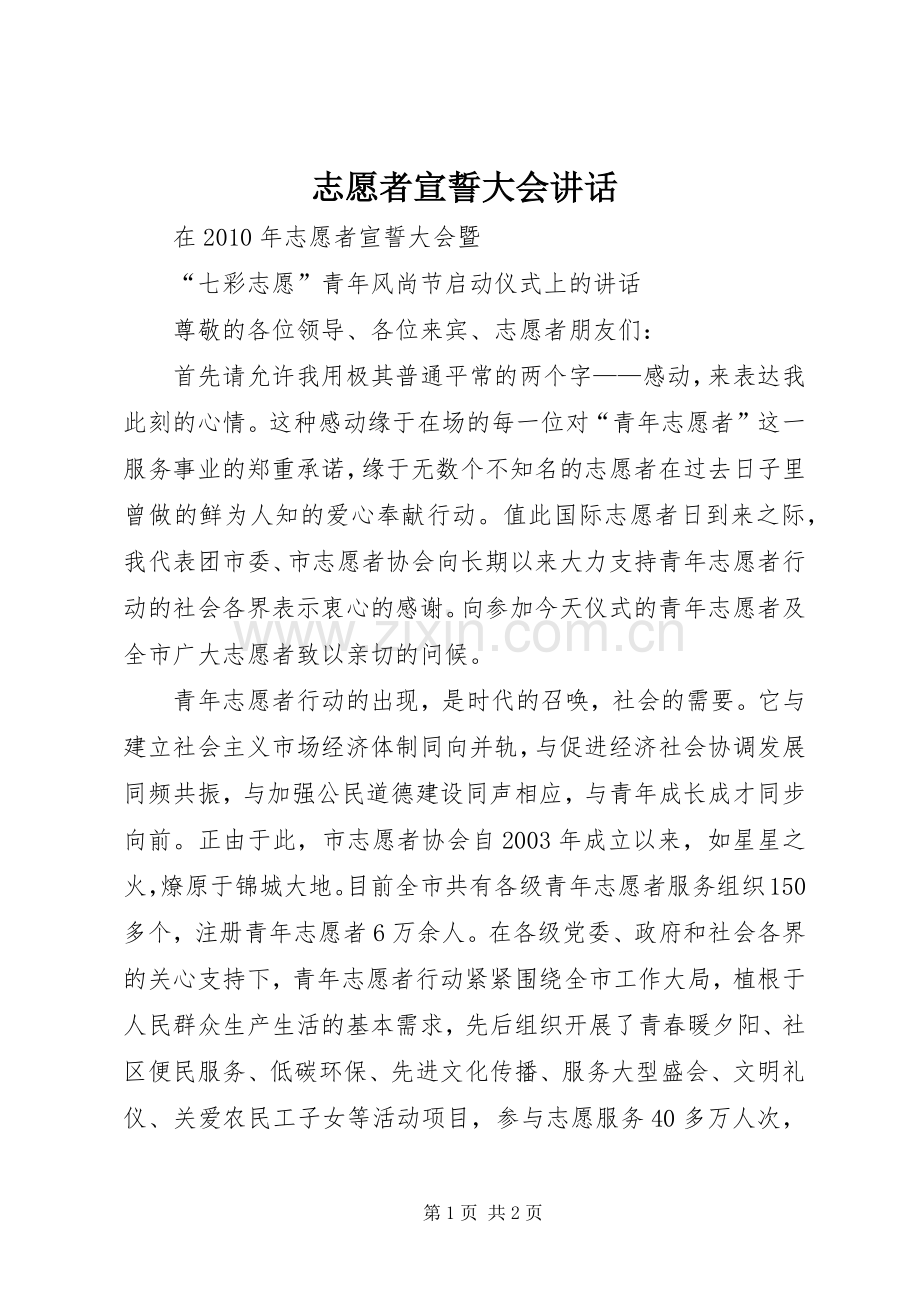 志愿者宣誓大会讲话发言.docx_第1页