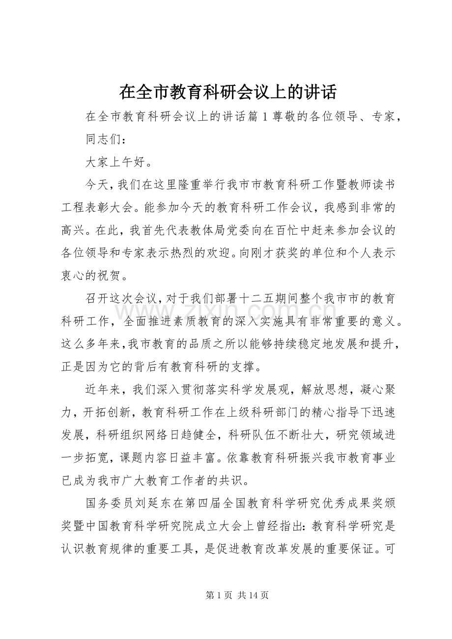 在全市教育科研会议上的讲话发言.docx_第1页