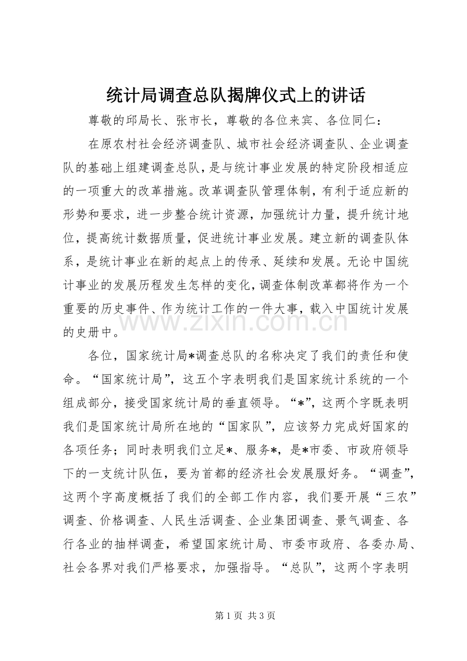 统计局调查总队揭牌仪式上的讲话发言.docx_第1页