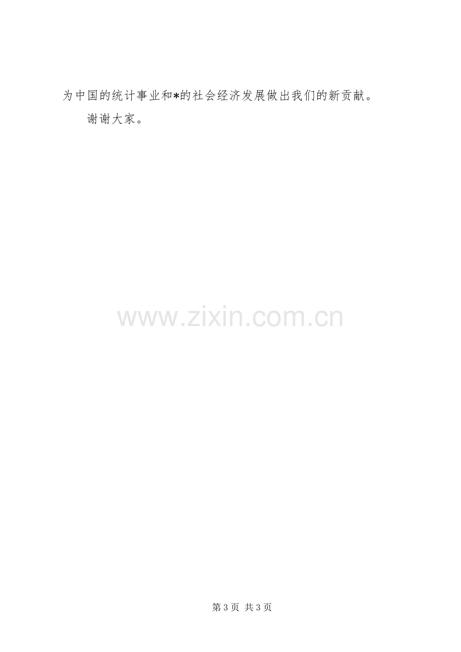 统计局调查总队揭牌仪式上的讲话发言.docx_第3页