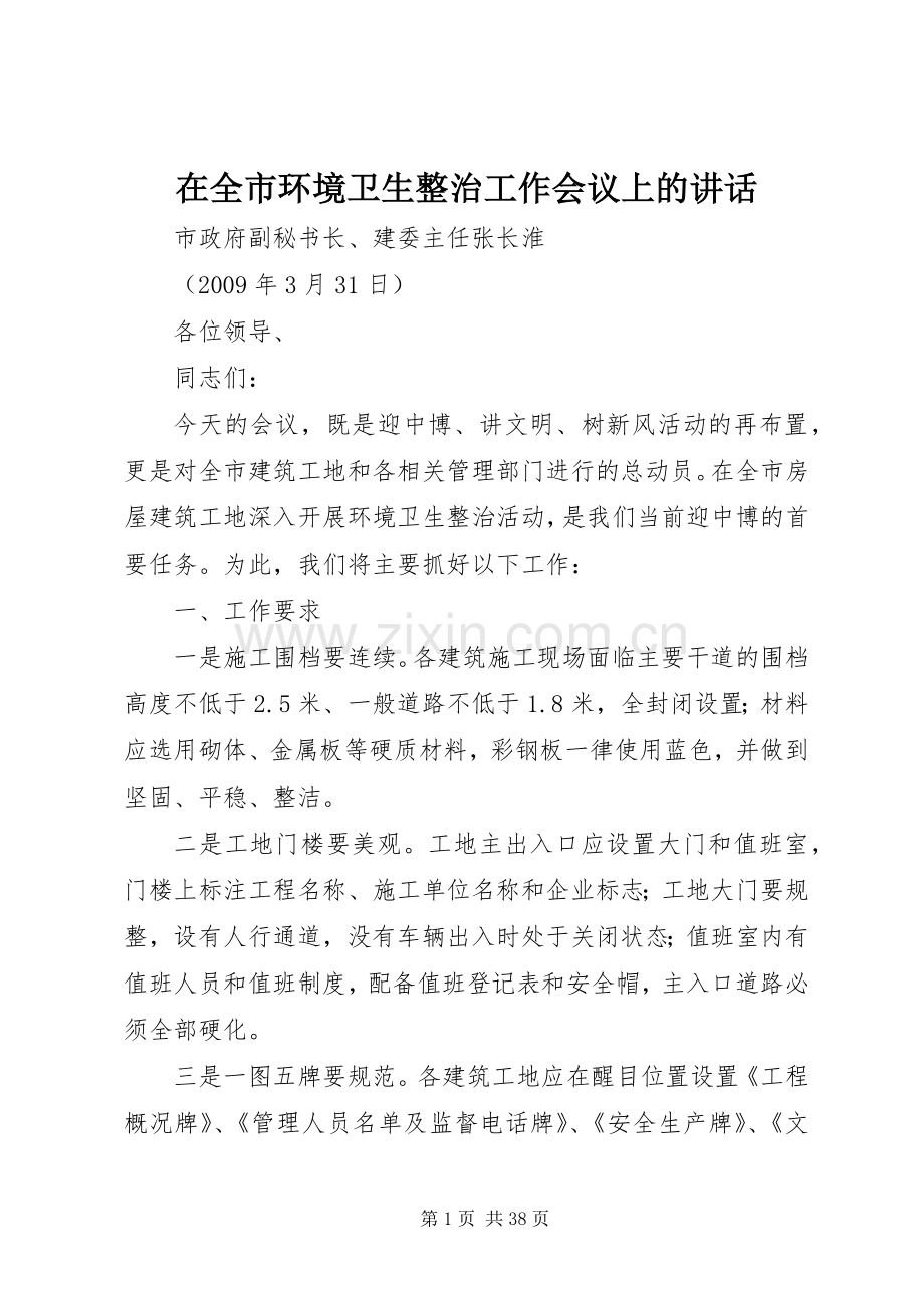 在全市环境卫生整治工作会议上的讲话发言.docx_第1页