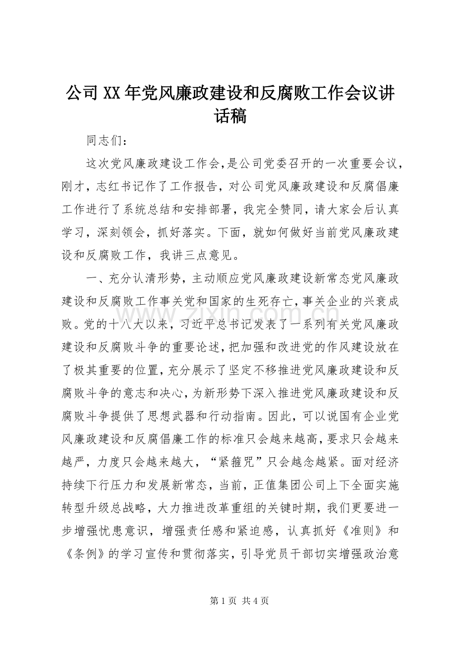 公司XX年党风廉政建设和反腐败工作会议讲话发言稿.docx_第1页