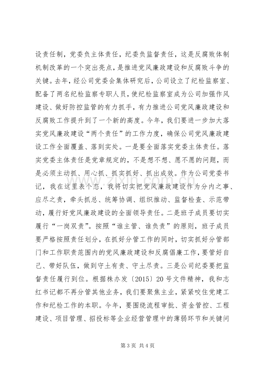 公司XX年党风廉政建设和反腐败工作会议讲话发言稿.docx_第3页