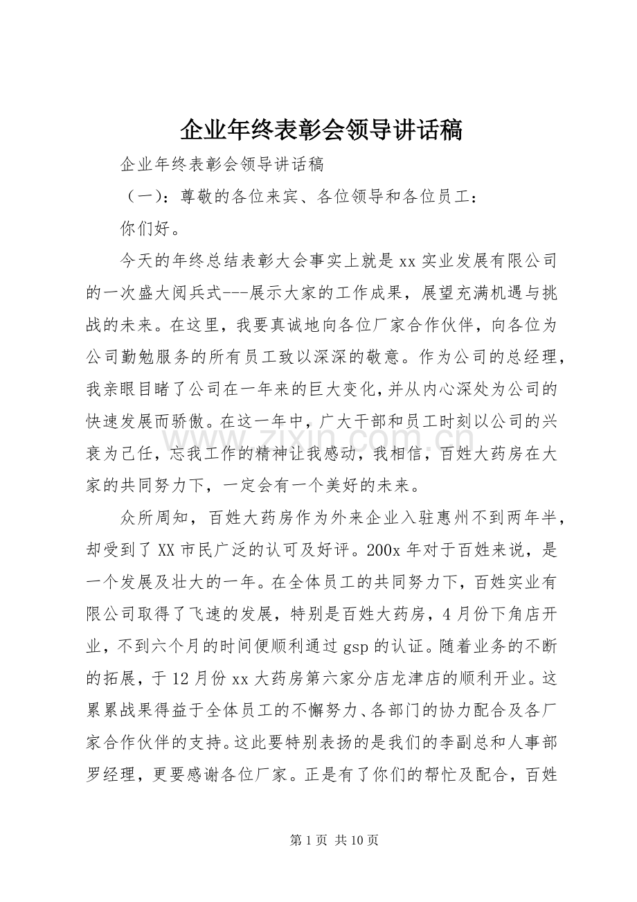 企业年终表彰会领导讲话发言稿.docx_第1页