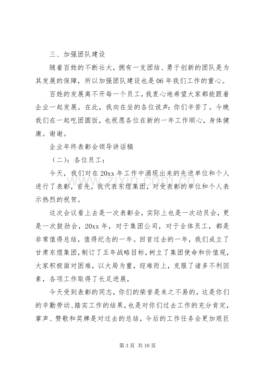 企业年终表彰会领导讲话发言稿.docx_第3页