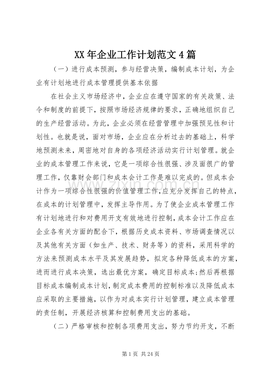 XX年企业工作计划范文4篇.docx_第1页