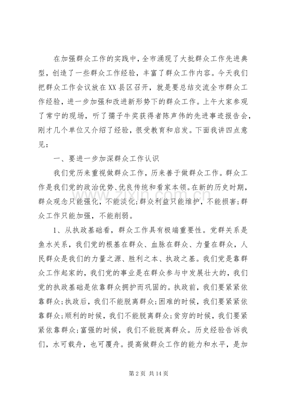 领导群众工作会议讲话发言稿.docx_第2页