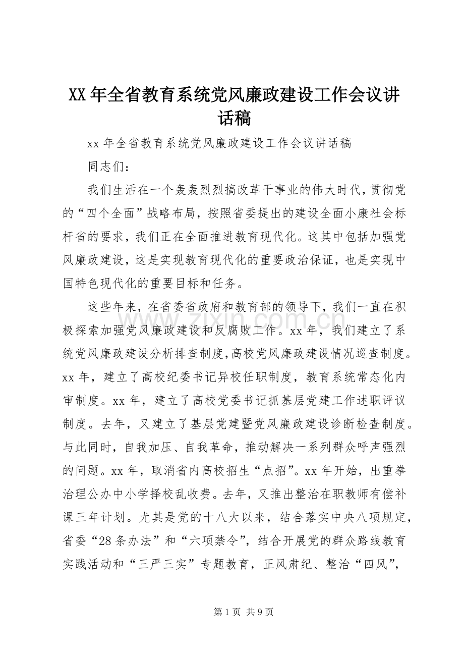 XX年全省教育系统党风廉政建设工作会议讲话发言稿.docx_第1页