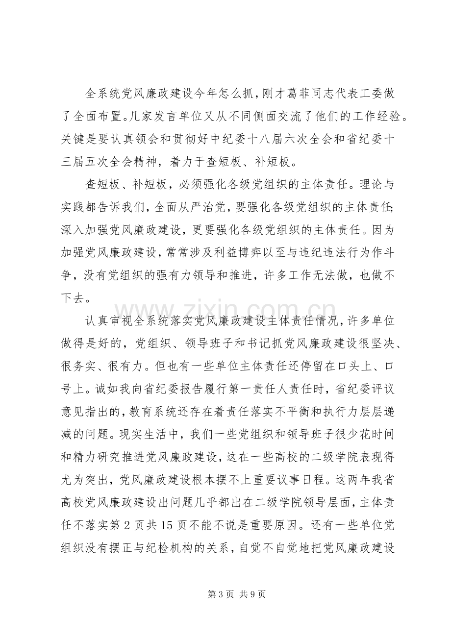 XX年全省教育系统党风廉政建设工作会议讲话发言稿.docx_第3页