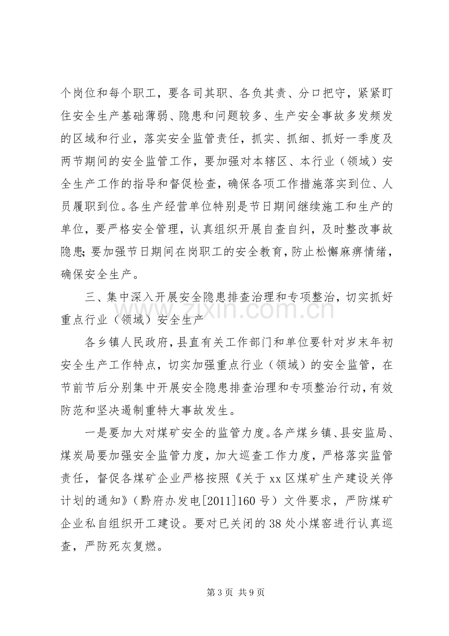 元旦春节期间全县安全生产工作会议讲话发言稿.docx_第3页