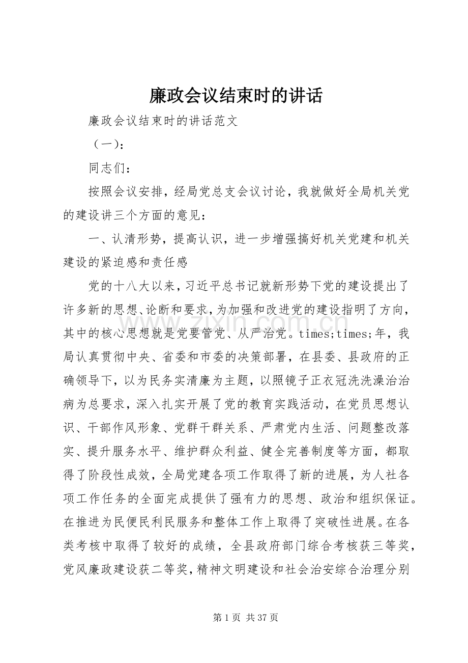 廉政会议结束时的讲话发言.docx_第1页