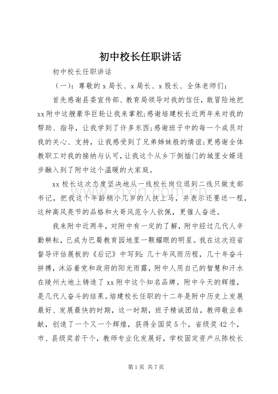 初中校长任职讲话发言.docx_第1页