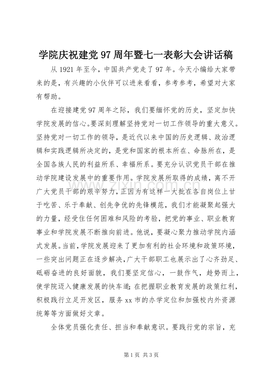 学院庆祝建党97周年暨七一表彰大会讲话发言稿.docx_第1页