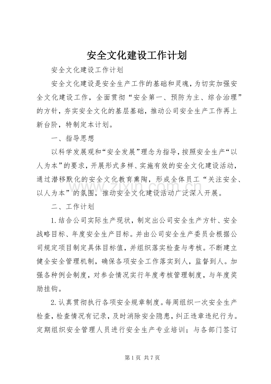 安全文化建设工作计划.docx_第1页