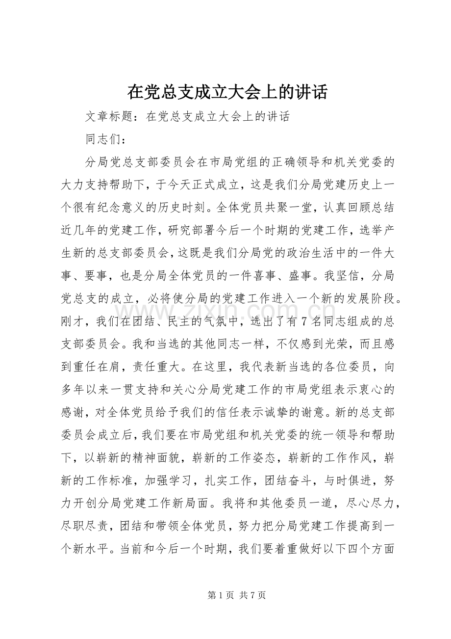 在党总支成立大会上的讲话发言.docx_第1页